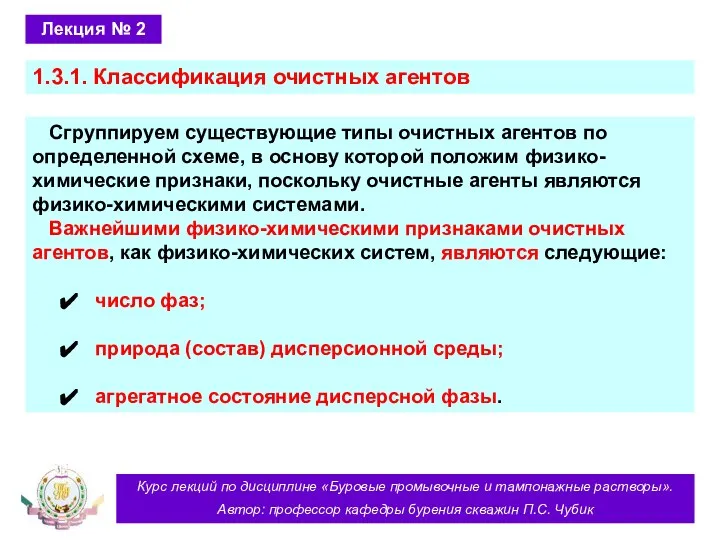 Курс лекций по дисциплине «Буровые промывочные и тампонажные растворы». Автор: профессор