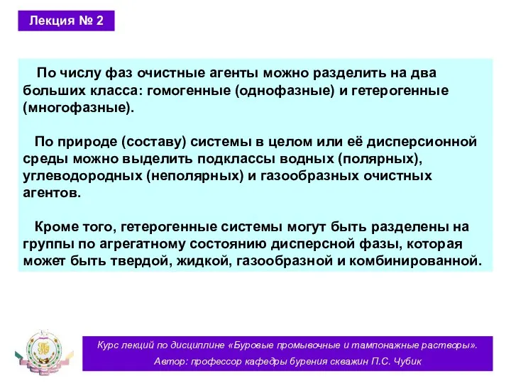 Курс лекций по дисциплине «Буровые промывочные и тампонажные растворы». Автор: профессор