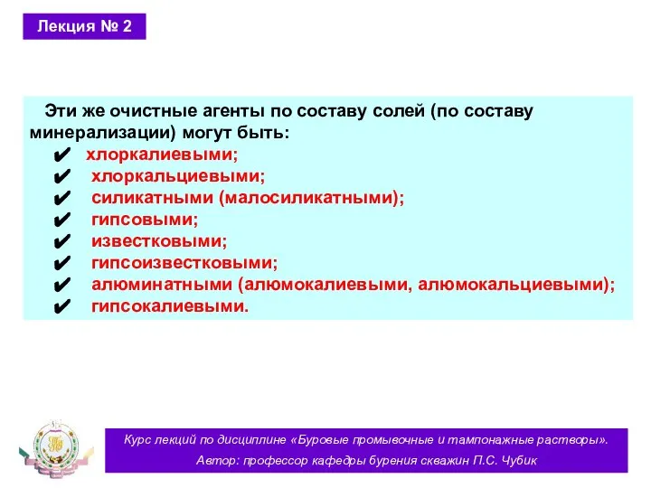 Курс лекций по дисциплине «Буровые промывочные и тампонажные растворы». Автор: профессор