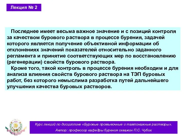 Курс лекций по дисциплине «Буровые промывочные и тампонажные растворы». Автор: профессор