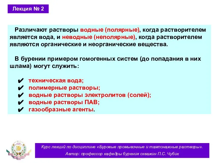 Курс лекций по дисциплине «Буровые промывочные и тампонажные растворы». Автор: профессор