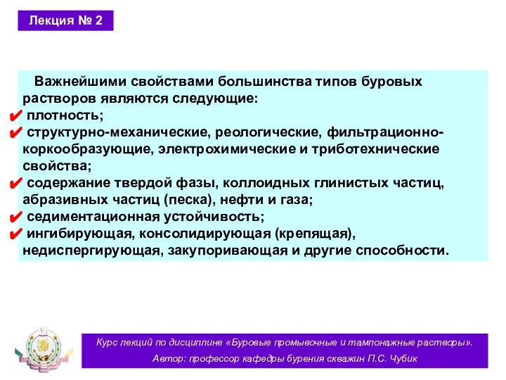 Курс лекций по дисциплине «Буровые промывочные и тампонажные растворы». Автор: профессор