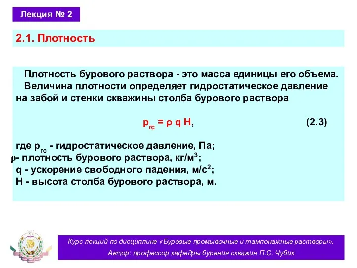 Курс лекций по дисциплине «Буровые промывочные и тампонажные растворы». Автор: профессор