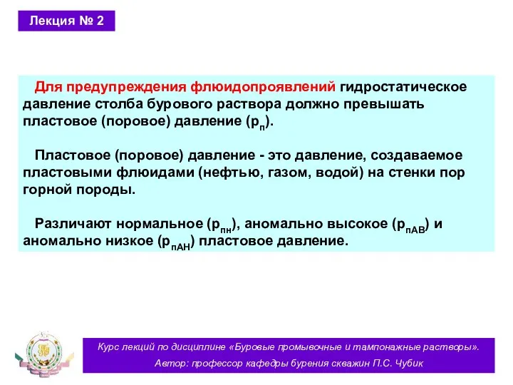 Курс лекций по дисциплине «Буровые промывочные и тампонажные растворы». Автор: профессор