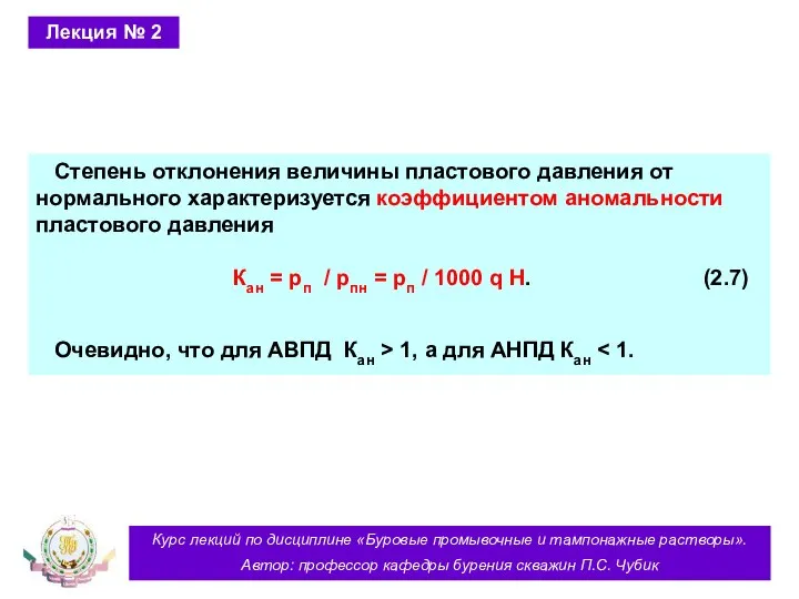 Курс лекций по дисциплине «Буровые промывочные и тампонажные растворы». Автор: профессор