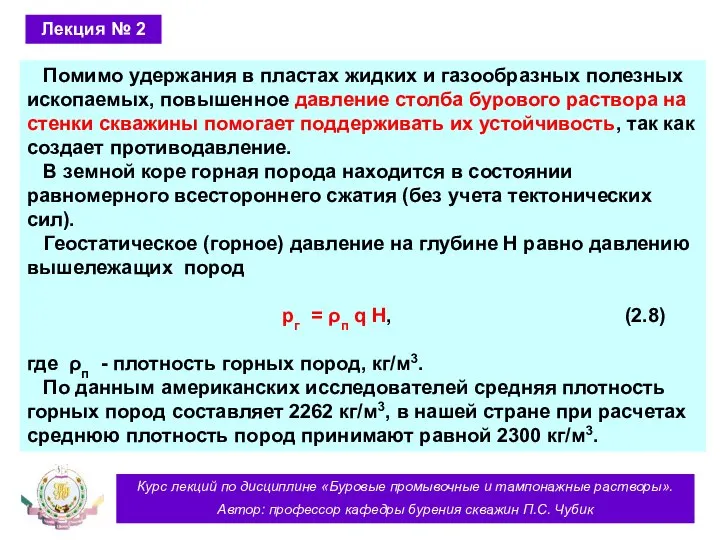 Курс лекций по дисциплине «Буровые промывочные и тампонажные растворы». Автор: профессор