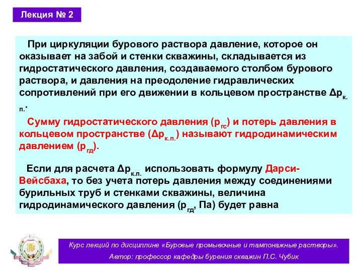 Курс лекций по дисциплине «Буровые промывочные и тампонажные растворы». Автор: профессор