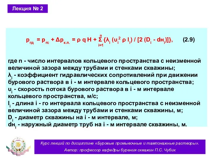 Курс лекций по дисциплине «Буровые промывочные и тампонажные растворы». Автор: профессор