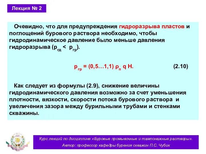 Курс лекций по дисциплине «Буровые промывочные и тампонажные растворы». Автор: профессор