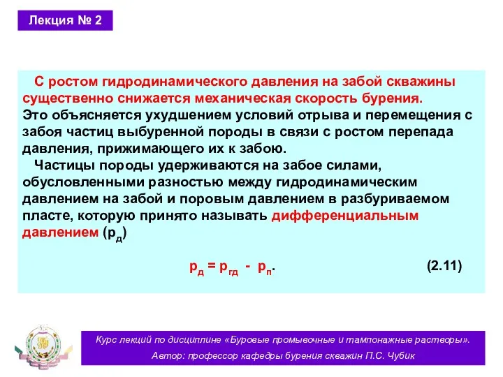 Курс лекций по дисциплине «Буровые промывочные и тампонажные растворы». Автор: профессор