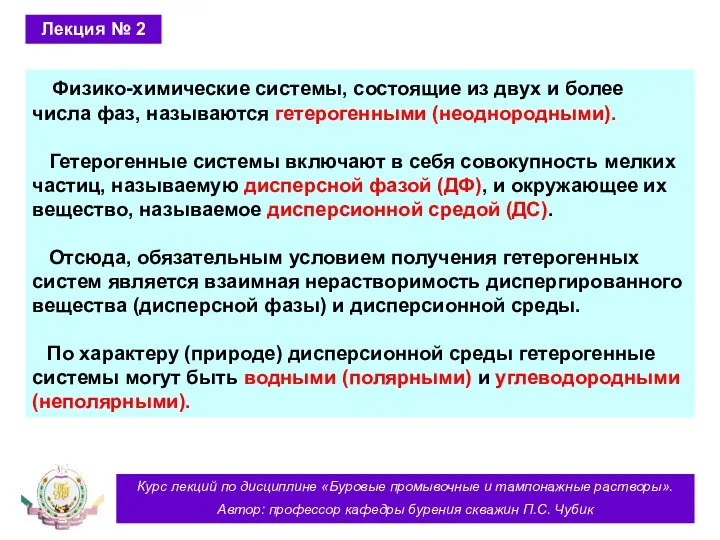 Курс лекций по дисциплине «Буровые промывочные и тампонажные растворы». Автор: профессор