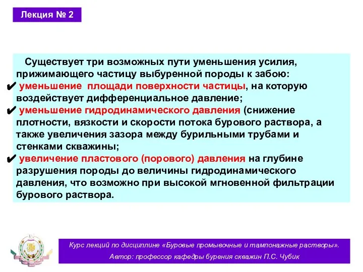 Курс лекций по дисциплине «Буровые промывочные и тампонажные растворы». Автор: профессор