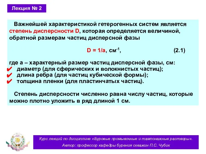 Курс лекций по дисциплине «Буровые промывочные и тампонажные растворы». Автор: профессор