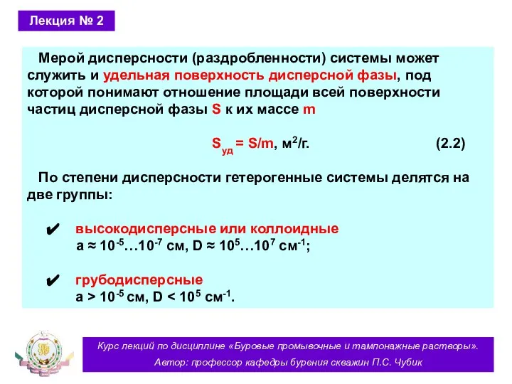 Курс лекций по дисциплине «Буровые промывочные и тампонажные растворы». Автор: профессор