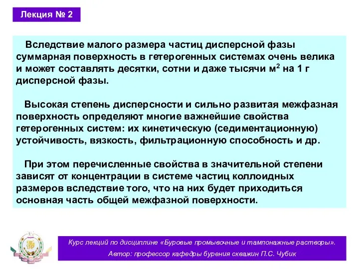 Курс лекций по дисциплине «Буровые промывочные и тампонажные растворы». Автор: профессор