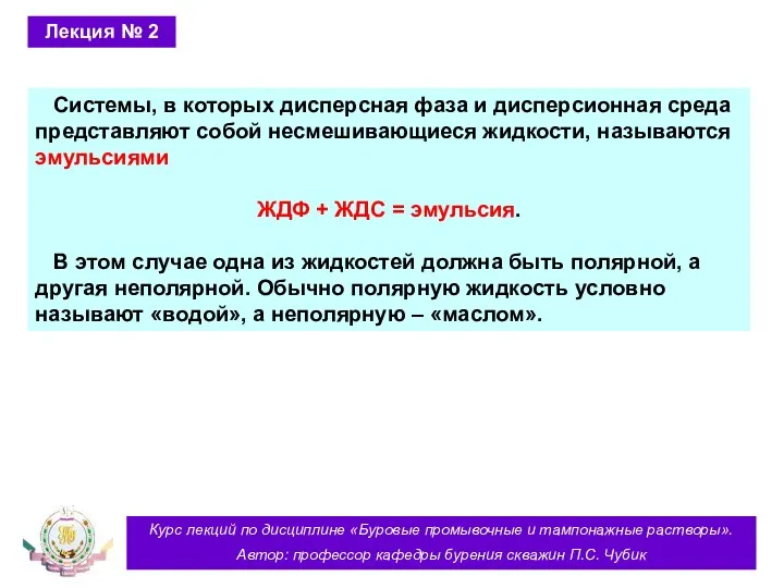 Курс лекций по дисциплине «Буровые промывочные и тампонажные растворы». Автор: профессор