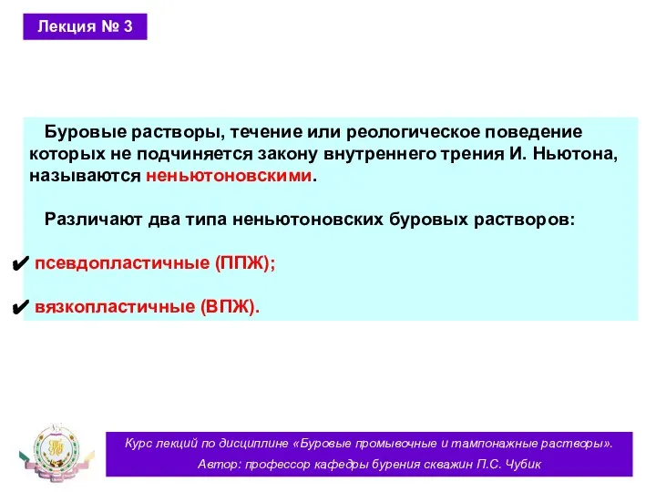 Курс лекций по дисциплине «Буровые промывочные и тампонажные растворы». Автор: профессор