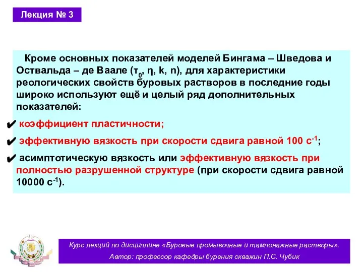 Курс лекций по дисциплине «Буровые промывочные и тампонажные растворы». Автор: профессор