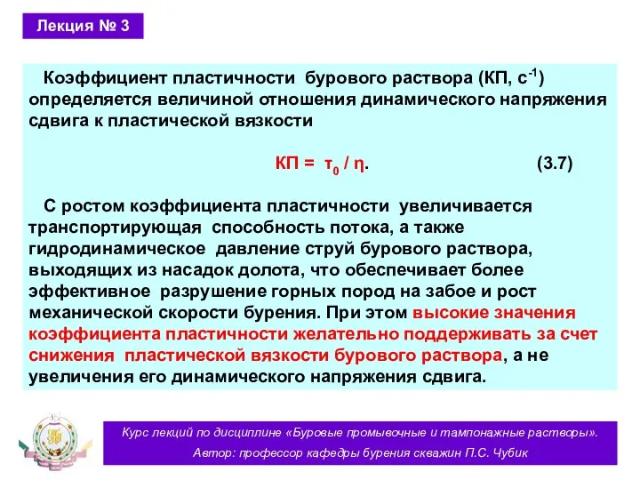 Курс лекций по дисциплине «Буровые промывочные и тампонажные растворы». Автор: профессор