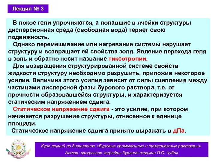 Курс лекций по дисциплине «Буровые промывочные и тампонажные растворы». Автор: профессор