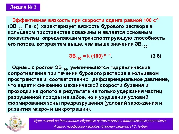 Курс лекций по дисциплине «Буровые промывочные и тампонажные растворы». Автор: профессор