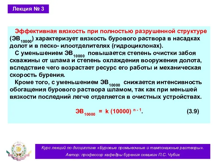 Курс лекций по дисциплине «Буровые промывочные и тампонажные растворы». Автор: профессор