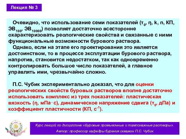 Курс лекций по дисциплине «Буровые промывочные и тампонажные растворы». Автор: профессор