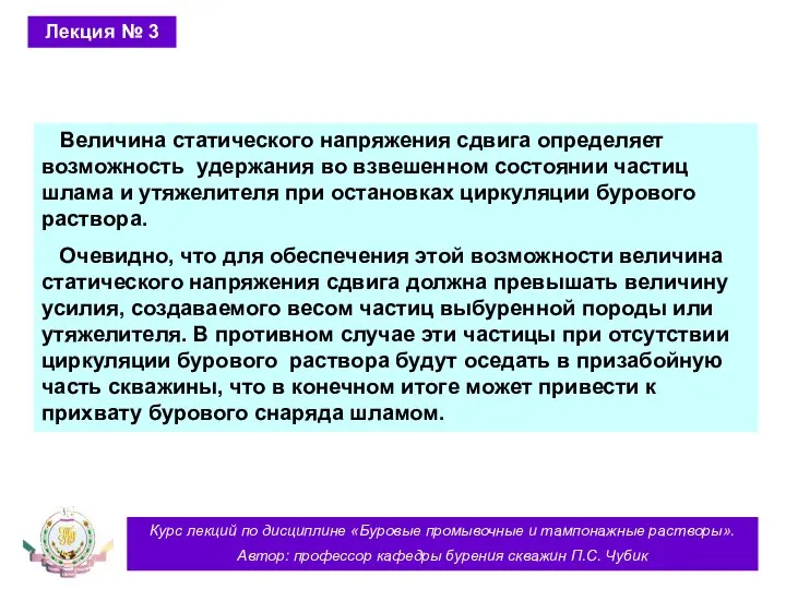 Курс лекций по дисциплине «Буровые промывочные и тампонажные растворы». Автор: профессор