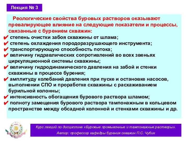 Курс лекций по дисциплине «Буровые промывочные и тампонажные растворы». Автор: профессор