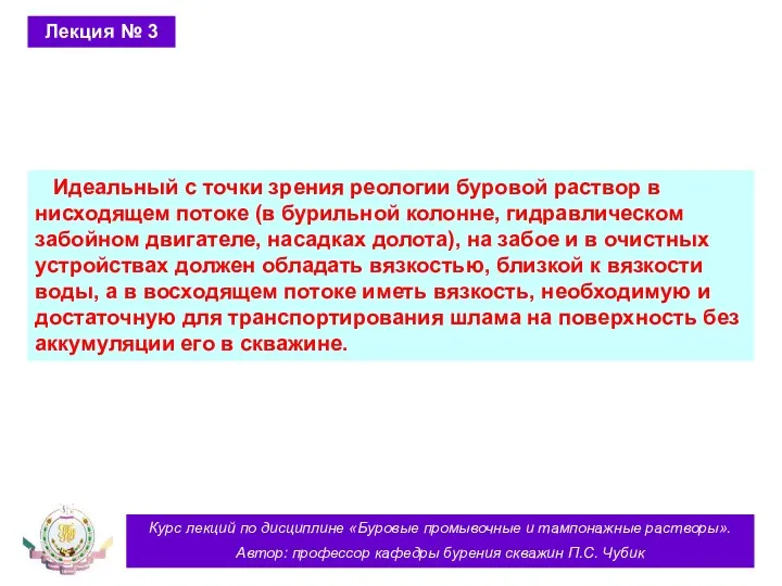 Курс лекций по дисциплине «Буровые промывочные и тампонажные растворы». Автор: профессор