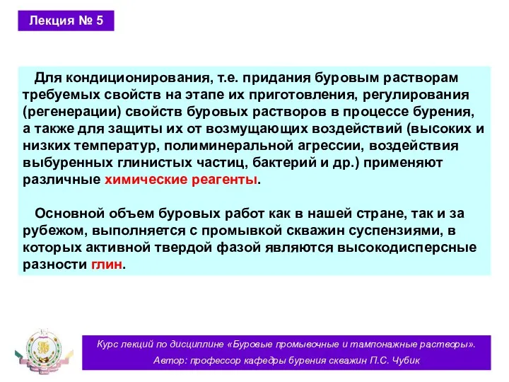 Курс лекций по дисциплине «Буровые промывочные и тампонажные растворы». Автор: профессор