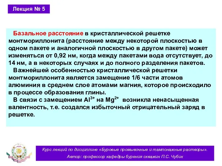 Курс лекций по дисциплине «Буровые промывочные и тампонажные растворы». Автор: профессор