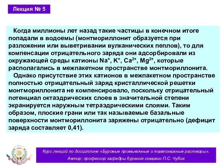 Курс лекций по дисциплине «Буровые промывочные и тампонажные растворы». Автор: профессор