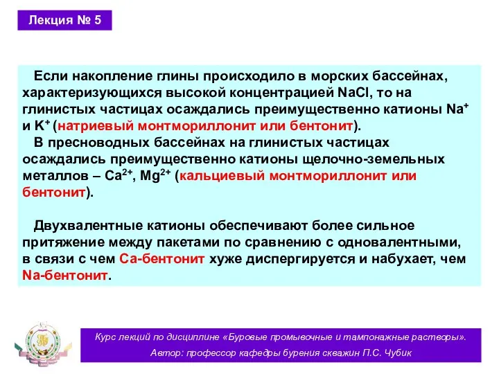 Курс лекций по дисциплине «Буровые промывочные и тампонажные растворы». Автор: профессор