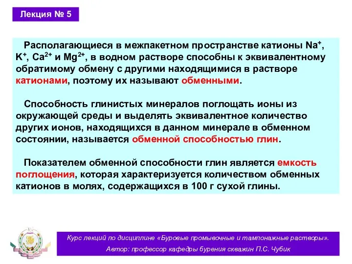 Курс лекций по дисциплине «Буровые промывочные и тампонажные растворы». Автор: профессор