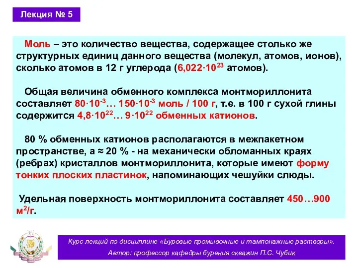 Курс лекций по дисциплине «Буровые промывочные и тампонажные растворы». Автор: профессор