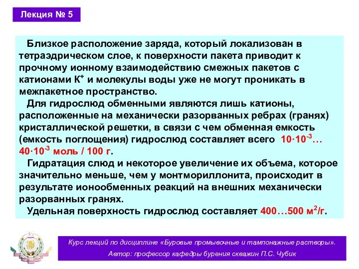 Курс лекций по дисциплине «Буровые промывочные и тампонажные растворы». Автор: профессор