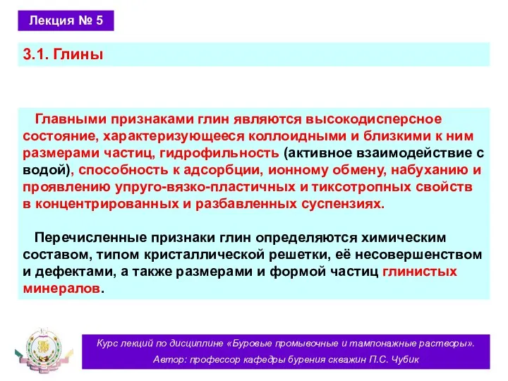 Курс лекций по дисциплине «Буровые промывочные и тампонажные растворы». Автор: профессор