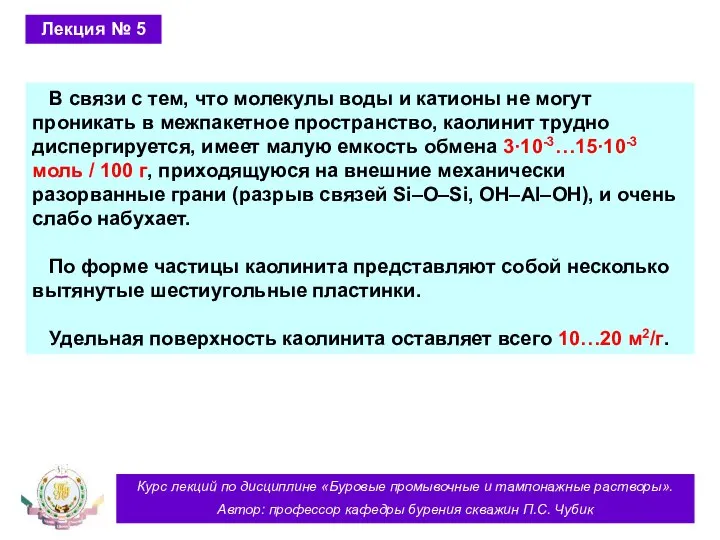 Курс лекций по дисциплине «Буровые промывочные и тампонажные растворы». Автор: профессор