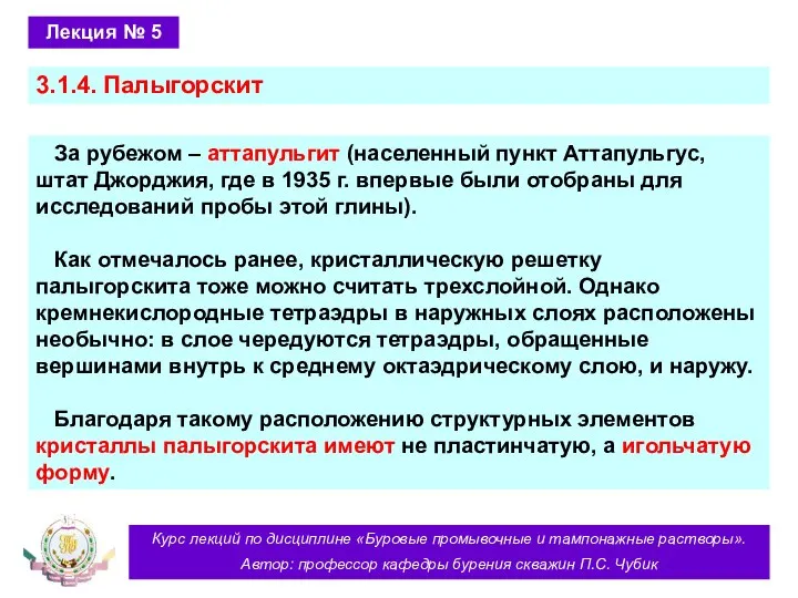 Курс лекций по дисциплине «Буровые промывочные и тампонажные растворы». Автор: профессор