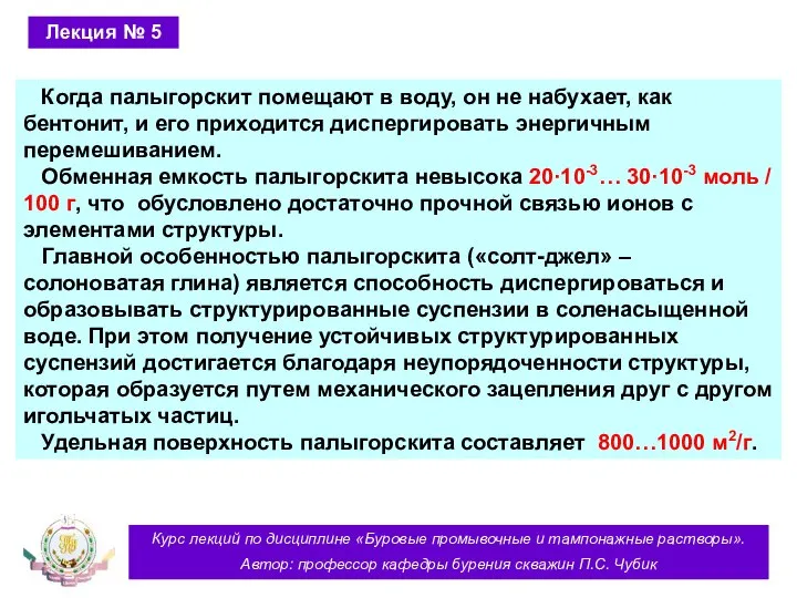 Курс лекций по дисциплине «Буровые промывочные и тампонажные растворы». Автор: профессор