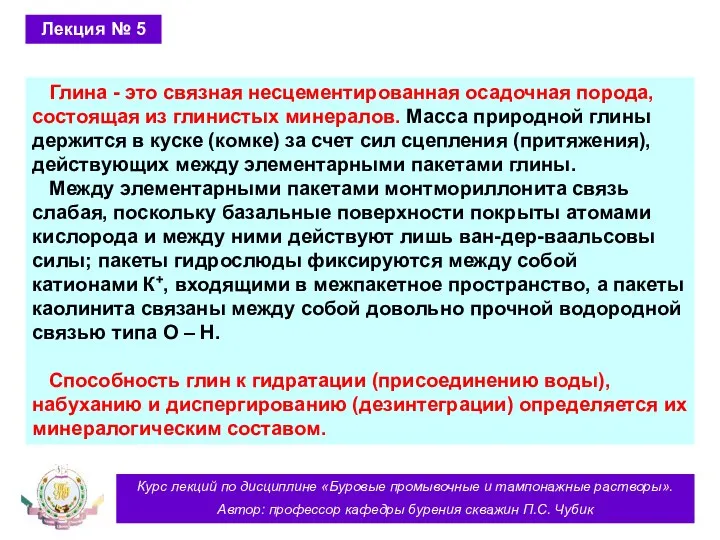 Курс лекций по дисциплине «Буровые промывочные и тампонажные растворы». Автор: профессор