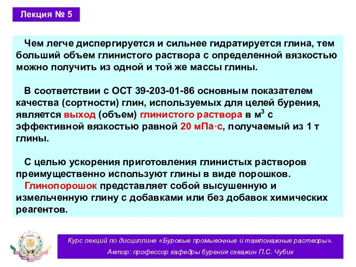 Курс лекций по дисциплине «Буровые промывочные и тампонажные растворы». Автор: профессор