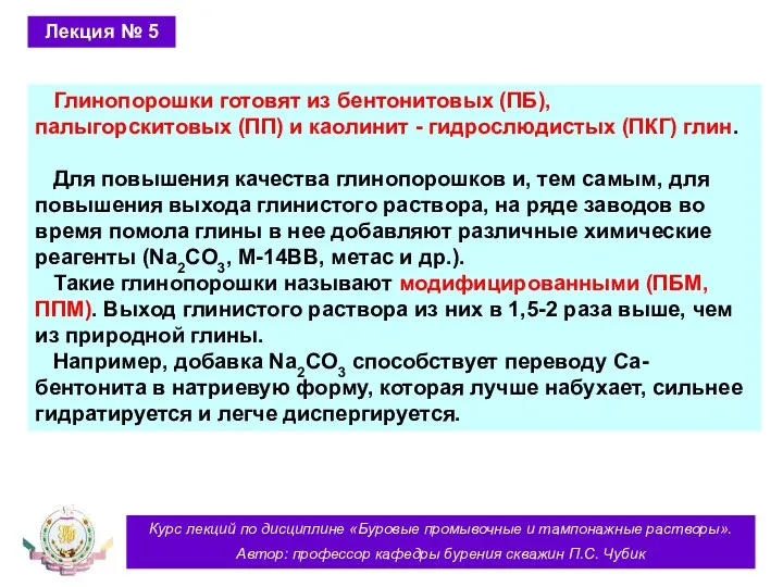 Курс лекций по дисциплине «Буровые промывочные и тампонажные растворы». Автор: профессор