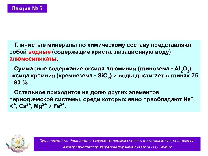 Курс лекций по дисциплине «Буровые промывочные и тампонажные растворы». Автор: профессор