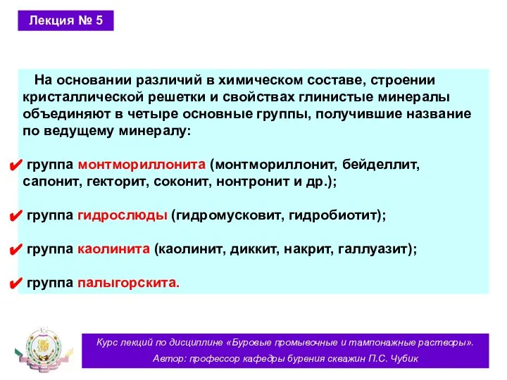 Курс лекций по дисциплине «Буровые промывочные и тампонажные растворы». Автор: профессор