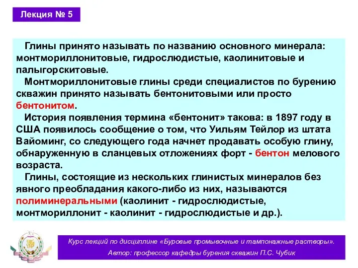 Курс лекций по дисциплине «Буровые промывочные и тампонажные растворы». Автор: профессор