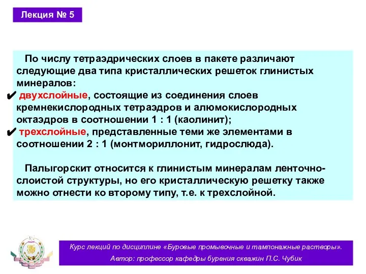 Курс лекций по дисциплине «Буровые промывочные и тампонажные растворы». Автор: профессор