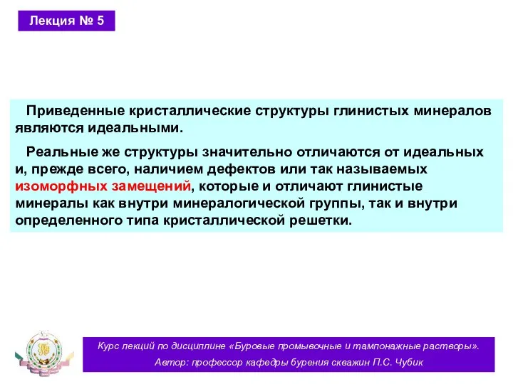 Курс лекций по дисциплине «Буровые промывочные и тампонажные растворы». Автор: профессор