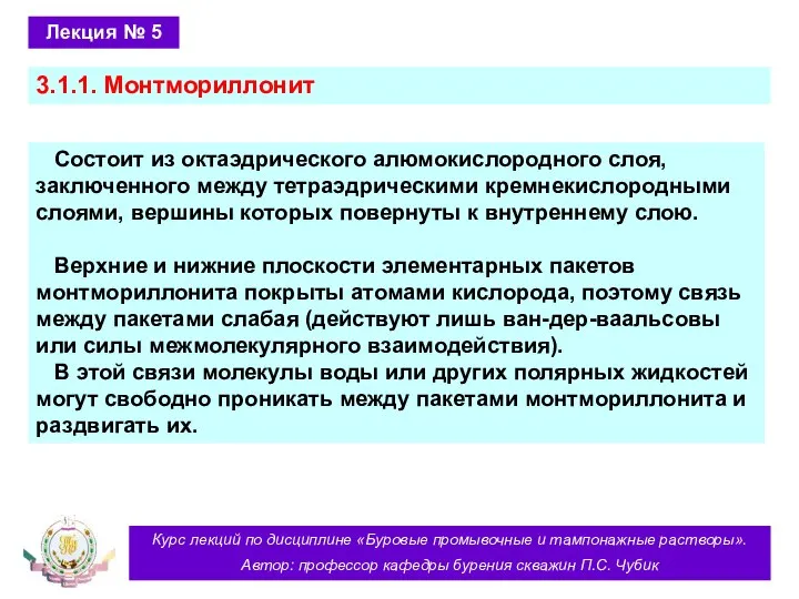 Курс лекций по дисциплине «Буровые промывочные и тампонажные растворы». Автор: профессор